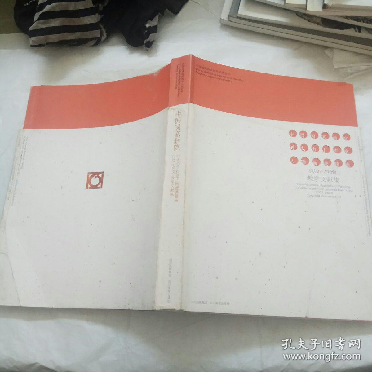 中国国家画院 刘大为工作室人物画课题班（2007——2009）教学文献集