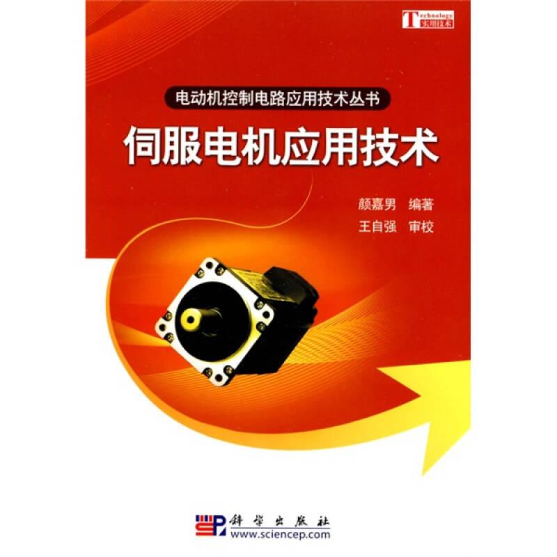 电动机控制电路应用技术丛书：伺服电机应用技术