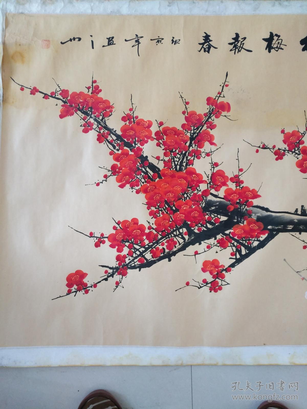 田成喜巨幅作品红梅报春保存不好有霉迹水迹