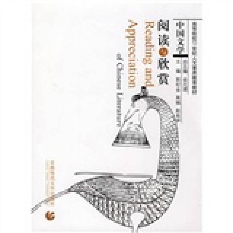 中国文学阅读与欣赏(本科教材)