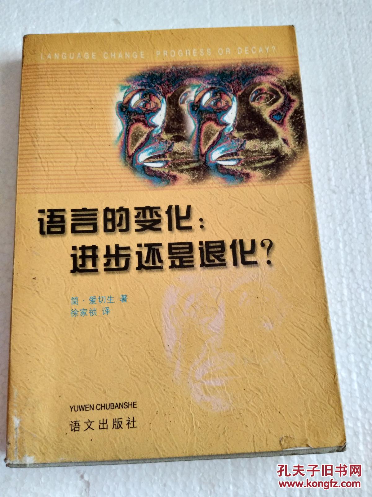 语言的变化:进步还是退化?