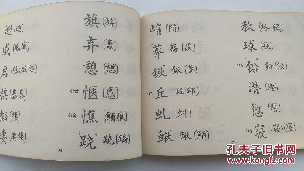 异体字整理表(50年代第一批《异体字整理表》)