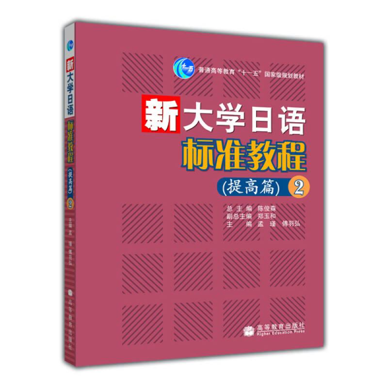 【正版清仓】新大学日语标准教程（提高篇2）