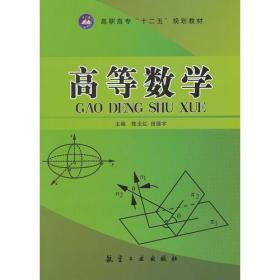 高等数学（十二五教材）