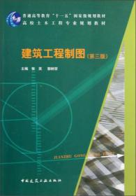 特价现货！建筑工程制图(第三版) 张英 建筑工业出版社9787112146734