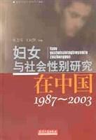 妇女与社会性别研究在中国(1987-2003) 作者签赠顾秀莲