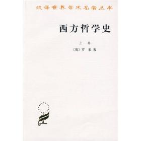 西方哲学史(上)/汉译世界学术名著丛书