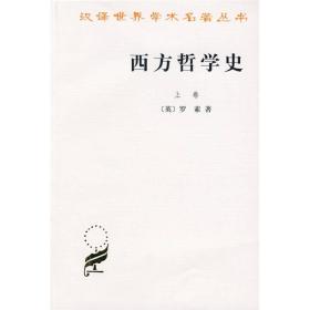 西方哲学史 上卷、