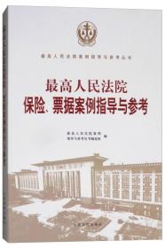 最高人民法院保险、票据案例指导与参考（