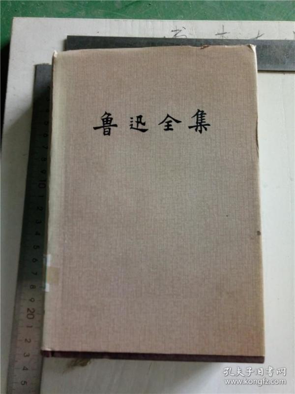 鲁迅        十六卷 1987年   &120b3