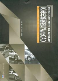 汽车机械制图与AutoCAD/全国汽车类情境·体验·拓展·互动“1+1”理实一体化规划教材