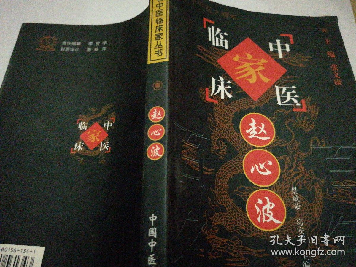 赵心波——中国百年百名中医临床家丛书