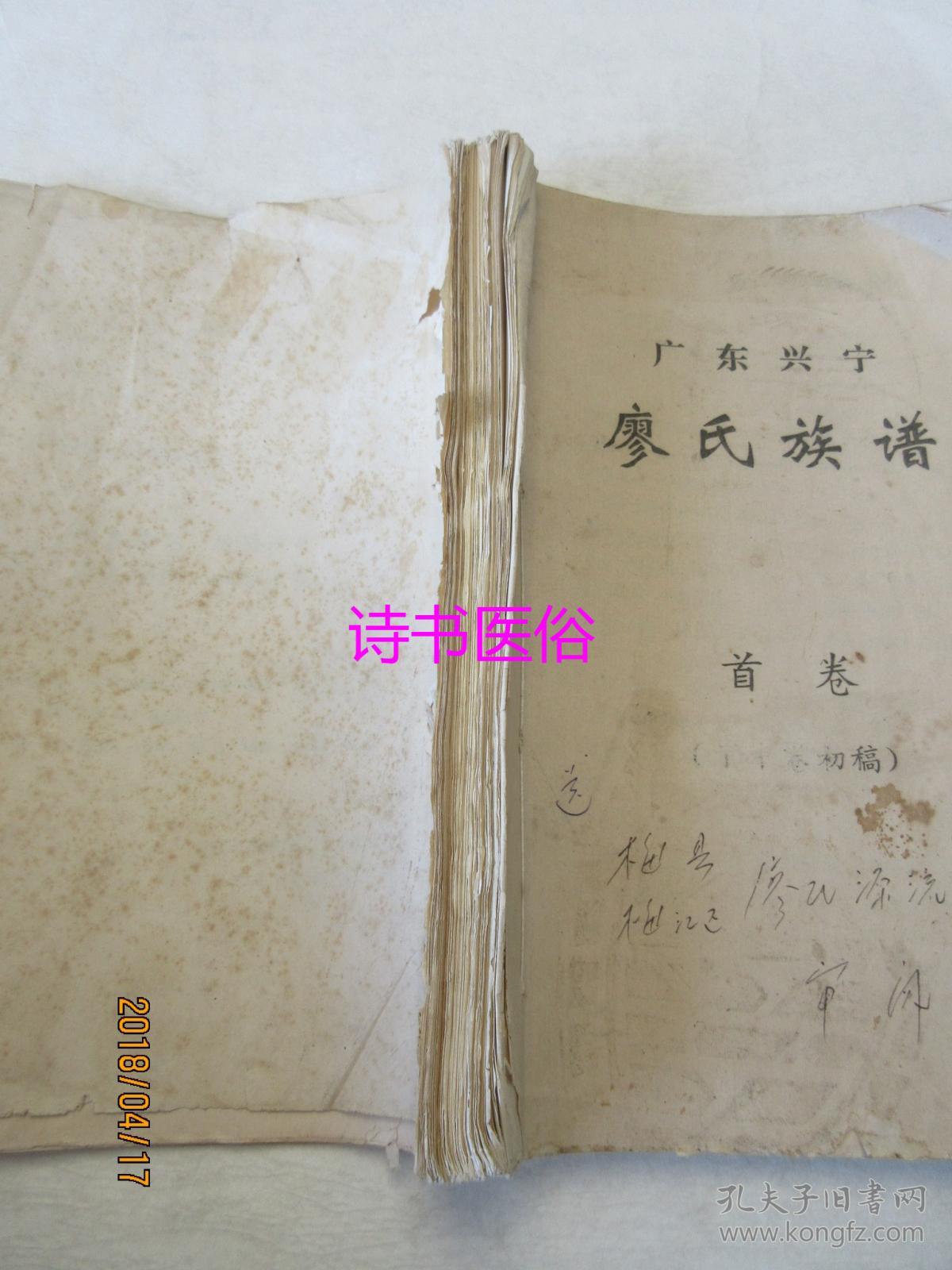 广东兴宁廖氏族谱首卷下半卷初稿1997年版非正式出版主要内容为人物志