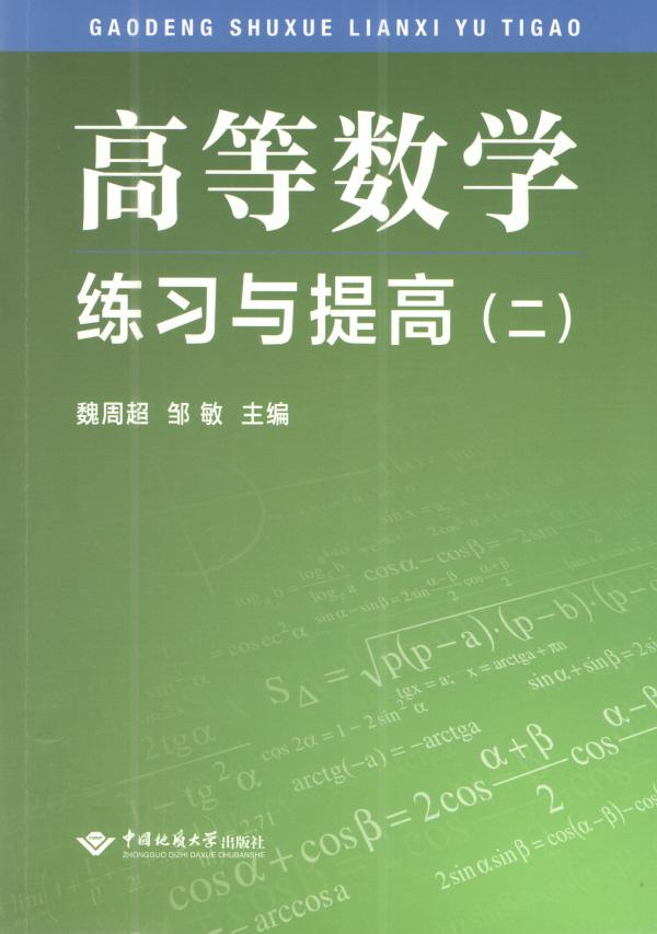 高等数学 练习与提高（二） 中国地质大学出版社 魏周超 邹敏