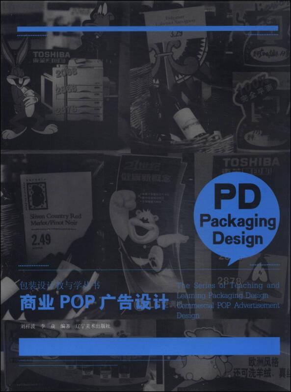 包装设计教与学丛书--商业POP广告设计