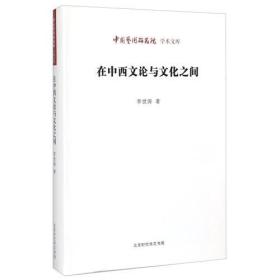 中国艺术研究院 学术文库：在西方文论与文化之间