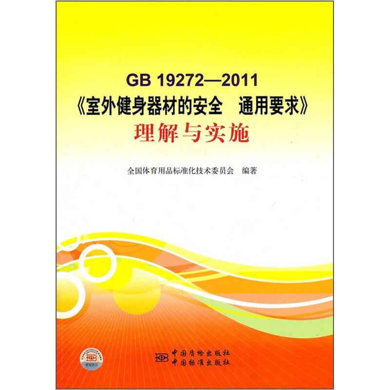 GB 19272-2011《室外健身器材的安全通用要求》理解与实施