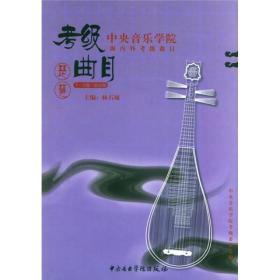 中央音乐学院校外音乐水平考级丛书·中央音乐学院海内外考级曲目：琵琶（7-9级·演奏级）