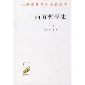 西方哲学史（下卷）