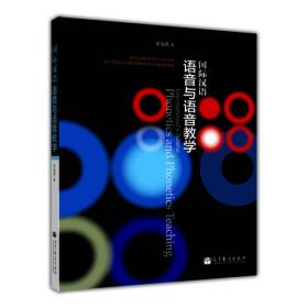 [特价]国际汉语语音与语音教学