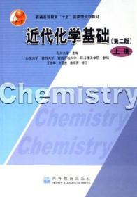 正版二手 近代化学基础-(上册)(第二版)