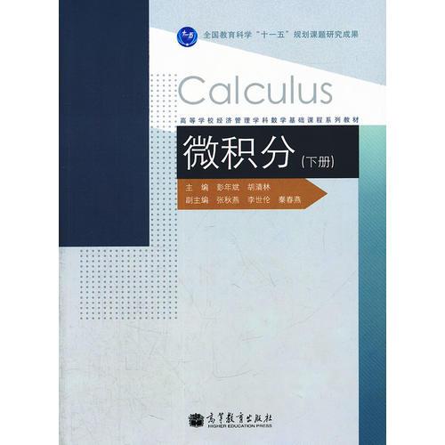 微积分(下高等学校经济管理学科数学基础课程系列教材)