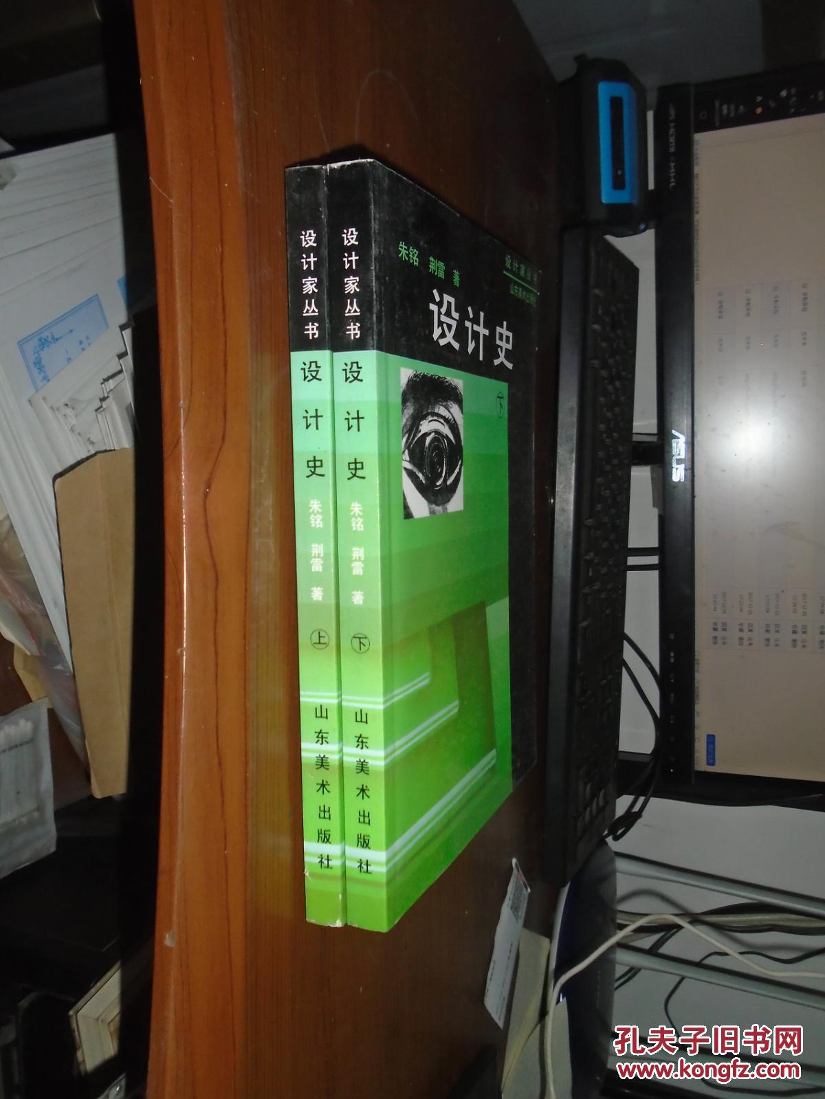 设计家丛书-设计史【上下册】_朱铭,荆雷著_孔夫子旧书网