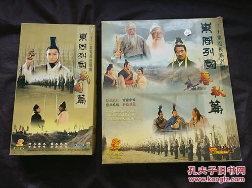 东周列国春秋篇东周列国战国篇