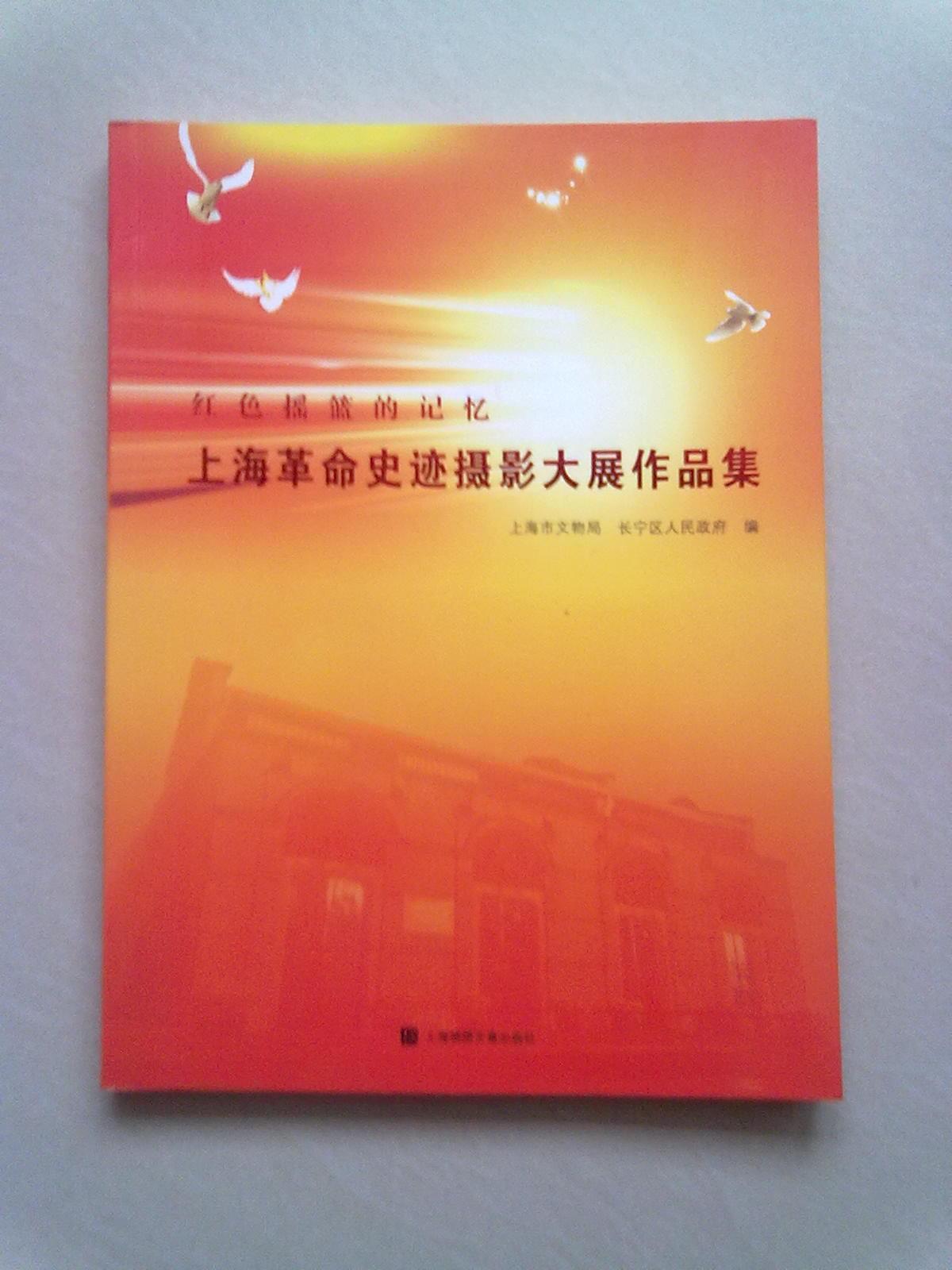 红色摇篮的记忆—上海革命史迹摄影大展作品集【2017年5月一版一印】大16开平装本