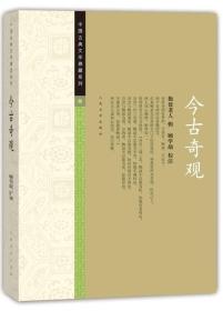 今古奇观/中国古典文学雅藏系列