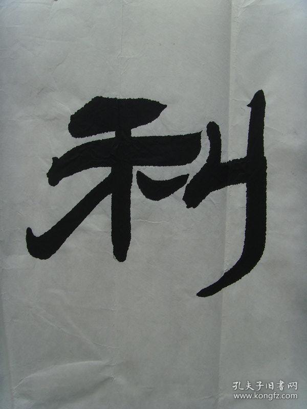 高军虎:书法:元亨利贞《高军虎书法集》(带简介)(高军虎,1950年出生在