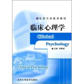 临床心理学(北京大学医学教材)