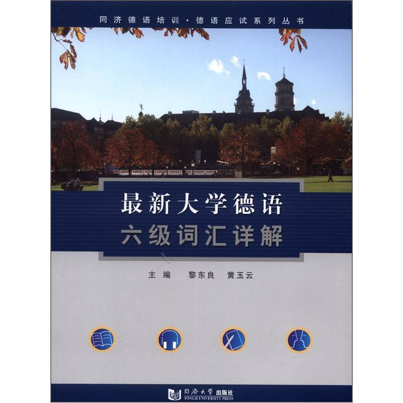 同济德语培训·德语应试系列丛书：最新大学德语六级词汇详解