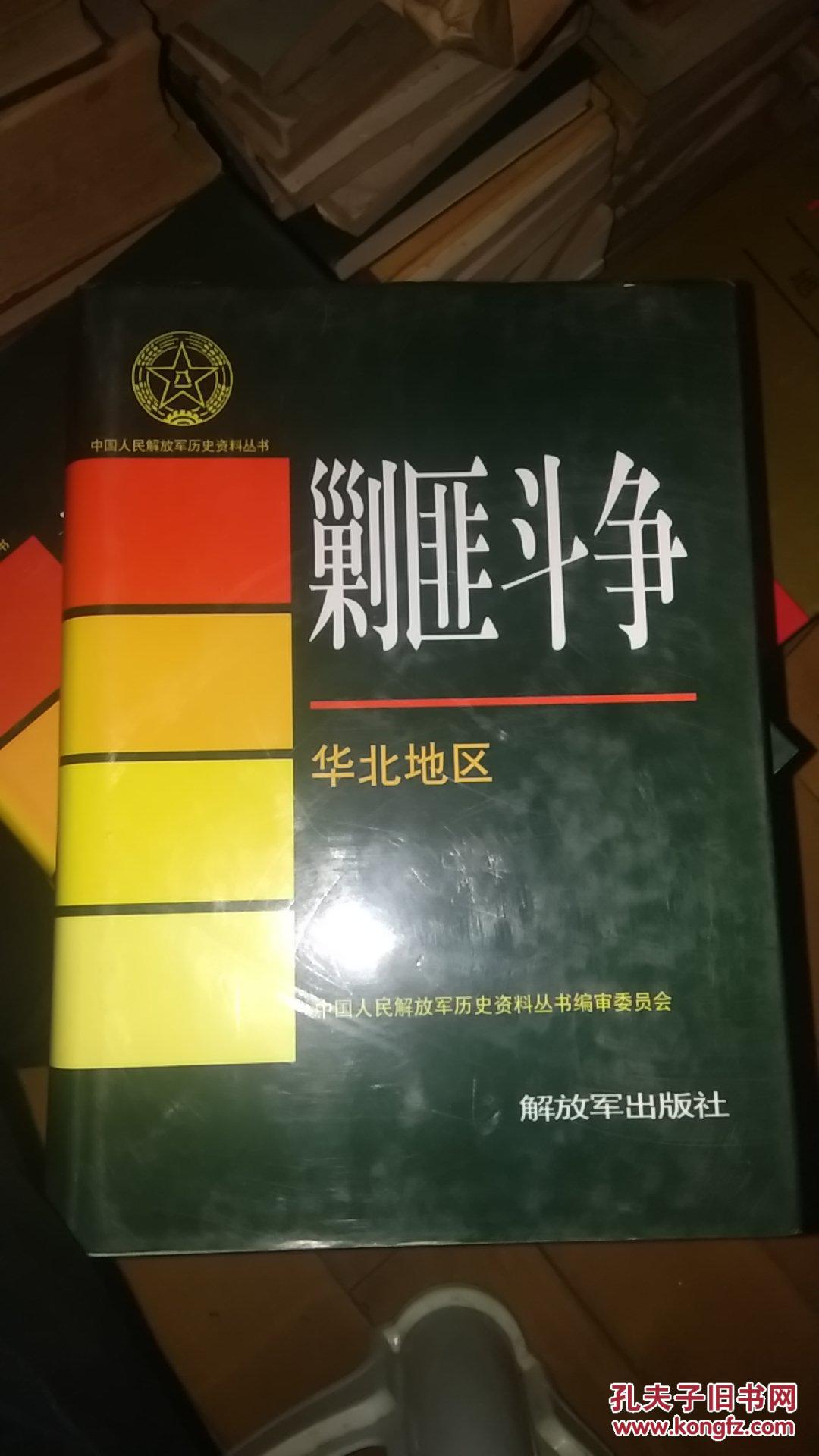 中国人民解放军历史资料丛书剿匪斗争华北
