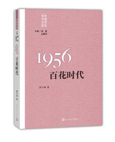 重写文学史 经典 百年中国文学总系：1956：百花时代