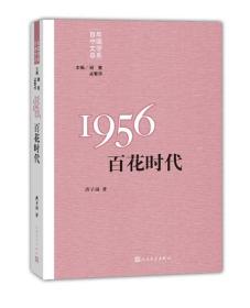 “重写文学史”经典·百年中国文学总系：1956 百花时代