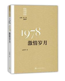 重写文学史 经典 百年中国文学总系：1978：激情岁月