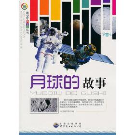 正版包邮青少年科学馆丛书:月球的故事FZ9787510011962