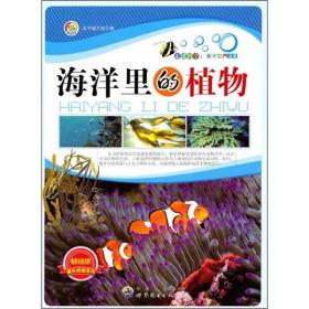 海洋世界丛书:海洋里的植物