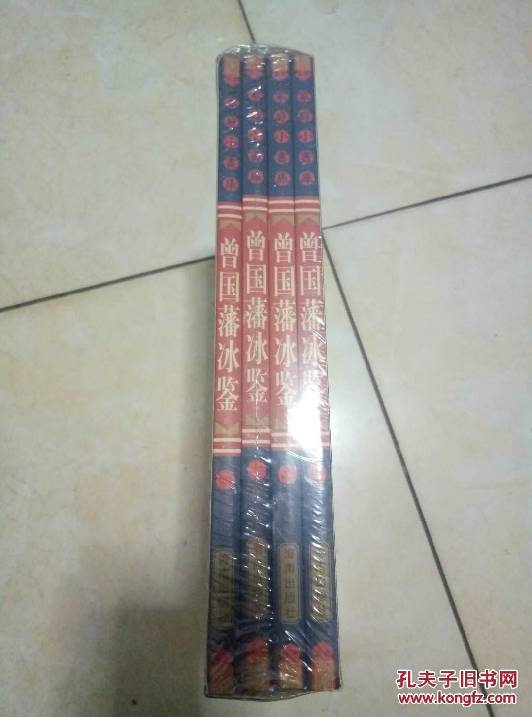 曾国藩冰鉴 (全四册 未开封)