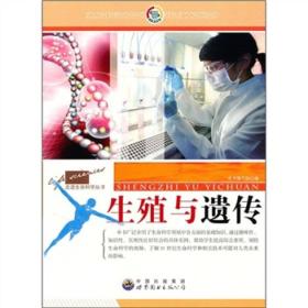 走进生命科学丛书：生殖与遗传