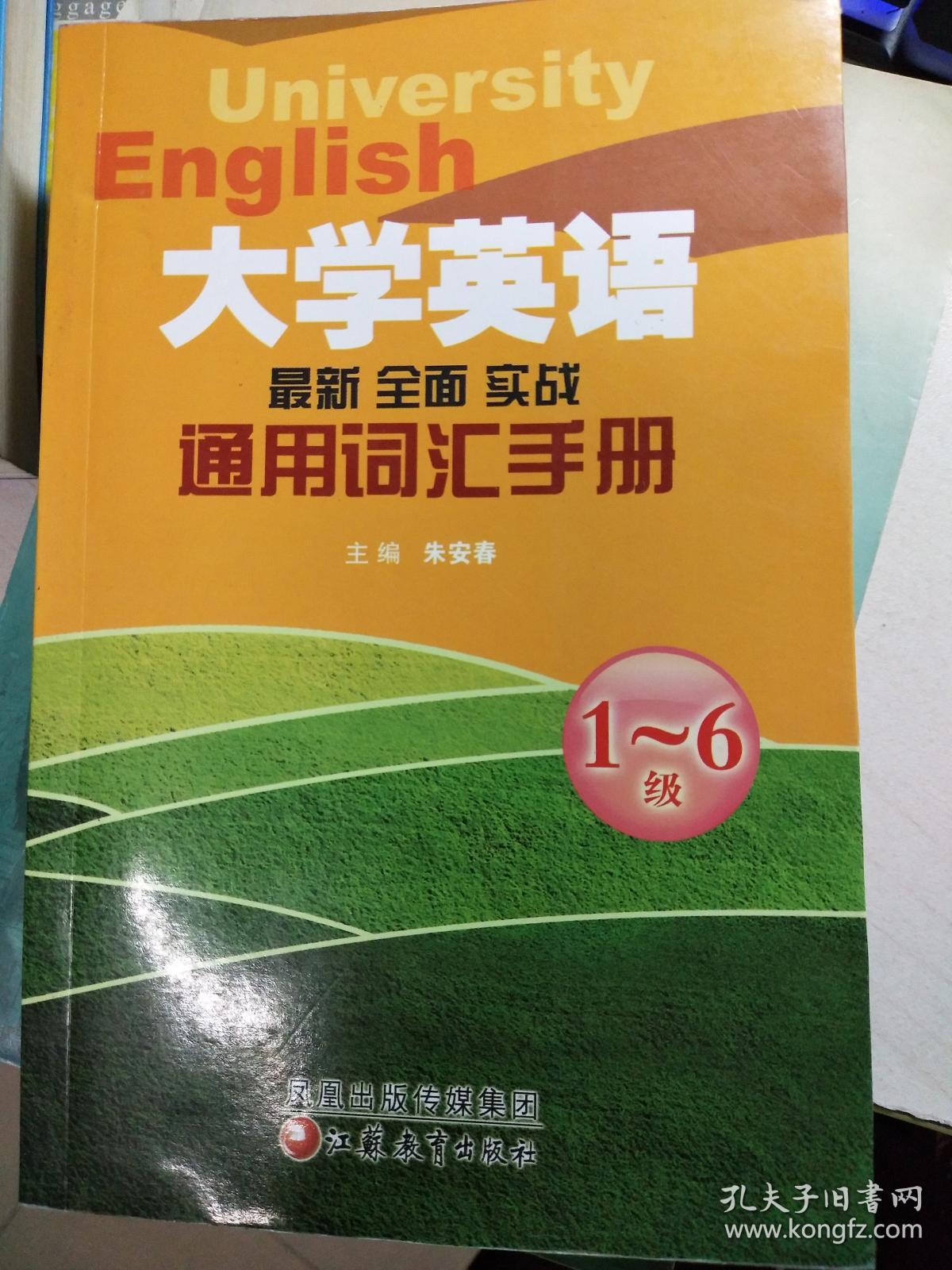大学英语通用词汇手册