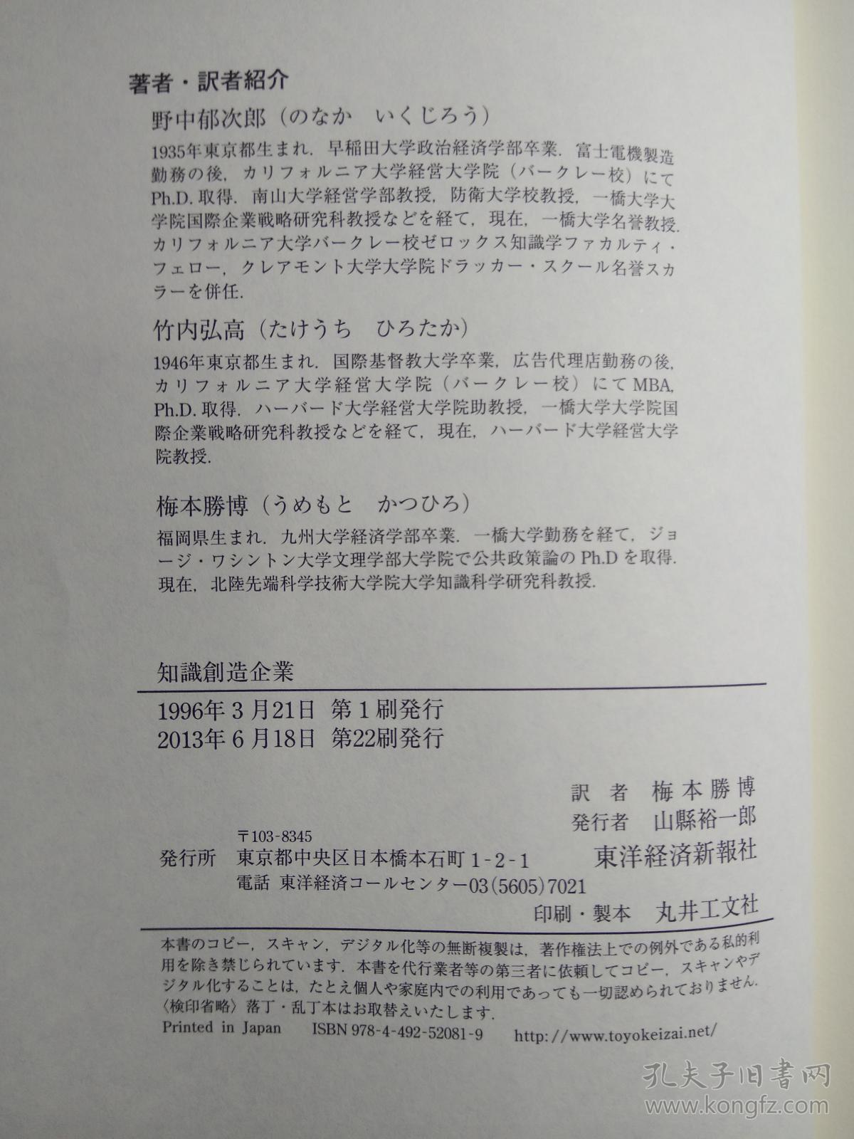 日本原版进口知識創造企業 野中郁次郎 著 竹内弘高 著 梅本勝博 翻訳 孔夫子旧书网
