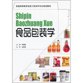 食品包装学 杨福馨 印刷工业出版社 9787514201970