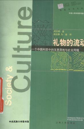 礼物的流动：一个中国村庄中的互惠原则与社会网络（2000年，内容有下划线）