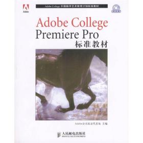 Adobe College Premiere Pro标准教材