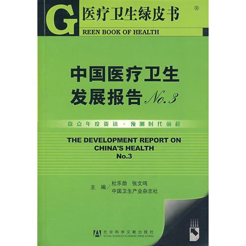 医疗卫生绿皮书：中国医疗卫生发展报告NO3