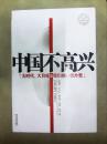 中国不高兴|——大时代、大目标及我们的内外优惠