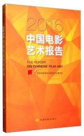 2016中国电影艺术报告
