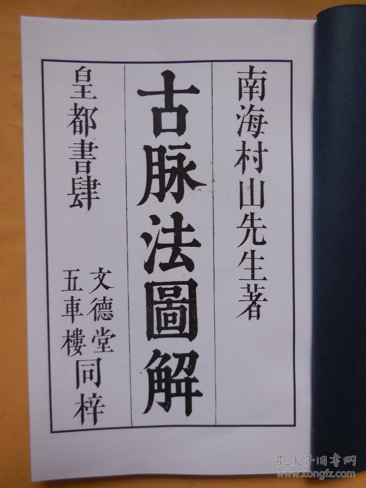 复印件古脉法图解和刻古籍